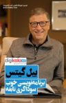 کتاب بیل گیتس: برنامه‌نویسی خوب، سوداگری نابغه نوشته  علیرضا برادران